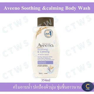 Aveeno Soothing &amp;calming Body Wash 354ml อาวีโน่ ครีมอาบน้ำ ซูทติ้ง แอนด์ คาล์มมิ่ง บอดี้ วอช 354 มล.