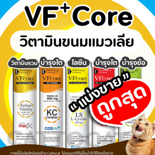 VFcore วิตามิน ขนมแมวเลีย เสริมภูมิคุ้มกัน ไลซีน, บำรุงเลือด, บำรุงข้อต่อ, บำรุงไต สุนัขและแมว