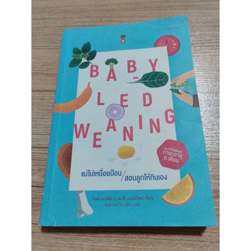 [ส่งต่อ มีตำหนิ] หนังสือ แม่ไม่เหนื่อยป้อน สอนลูกกินเอง Baby Led Weaning (BLW)