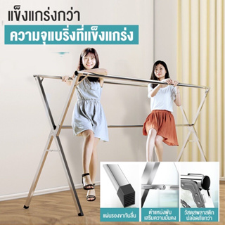 ราวตากผ้าสแตนเลส ราวแขวนผ้าสแตนเลส แข็งแรง Drying Rack พับเก็บง่าย ตัว X จัดเก็บสะดวกแข็งแรง ทนทาน160cm