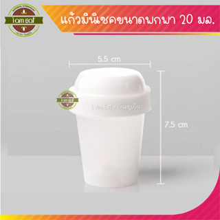 🍵แก้วมินิเชค 20 ml.🍵 Matcha Mini Shaker กระบอกเชคชา ชงชา.