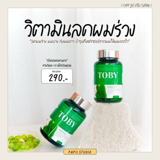 TOBY Horsetail โทบี้หางม้า ของแท้ วิตามินลดผมร่วง ผสมวิตามินรวม ลดผมร่วง เร่งผมยาว บำรุงถึงรากผมให้เกิดใหม่ไว✨