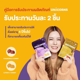 UNICORNS GUMMY 2สูตร - คาโมมายล์ หลับง่าย ผ่อนคลาย ลดความเหนื่อยล้า &amp; ลูทีนซี บำรุงสายตา ป้องกันแสงสีฟ้า รังสีจากแดด