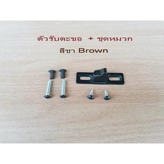 ตัวรับตะขอ ชุดหมวก Zinc alloy (White Alluminium Brown ฺBlack) อุปกรณ์ มือจับล็อค ประตู หน้าต่าง อลูมิเนียม