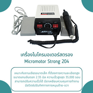 เครื่องไมโครมอเตอร์สตรอง 204 Micromotor Machine Strong 204 High Speed 35000rpm เครื่องเจียเล็บ