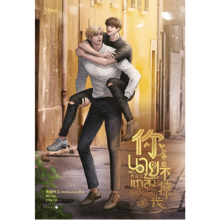 หนังสือนิยายวาย  นายหยุดแกล้งฉันได้ไหม เล่ม 3 (จบ) : เจียวถังตงกวา (Jiao Tang Dong Gua) : สำนักพิมพ์ Rose