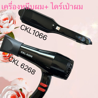 พร้อมส่ง (แพ็คคู่สุดคุ้ม) เครื่องหนีบผม  CKL -1066 ที่หนีบผม หนีบผมตรง + ไดร์เป่าผม เครื่องเป่าผม CKL-6268