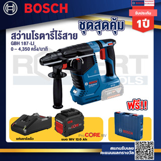 GBH 187 LI สว่านโรตารี่ไร้สาย 18V BLmotor  24 ม.ม. แบตProCore 18V 12.0Ah  แท่นชาร์จเร็ว 18V.