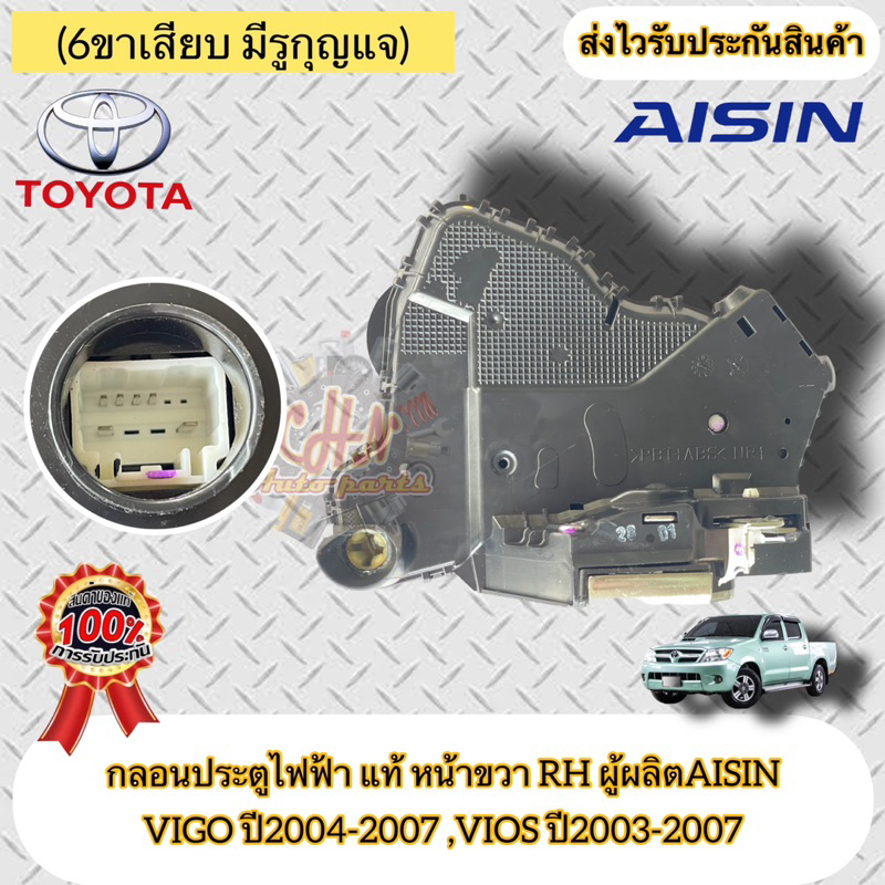 กลอนประตูไฟฟ้า หน้าขวา RH(6ขาเสียบ มีรูกุญแจ) แท้ TOYOTA วีโก้รุ่นแรก-07 วีออส 03-07รหัสอะไหล่ 69030-0K020 ผู้ผลิตAISIN
