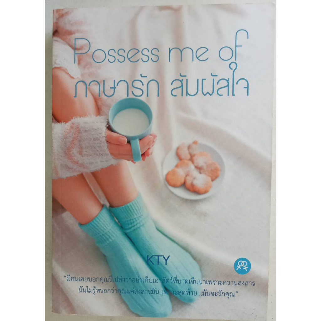Possess me of ภาษารักสัมผัสใจ โดย KTY นิยายยูริ