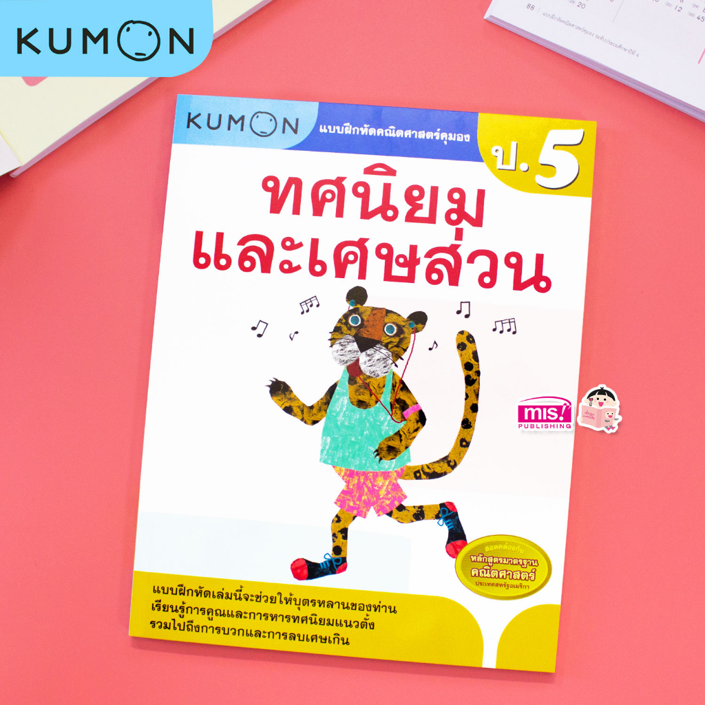 MISBOOK แบบฝึกหัดคณิตศาสตร์ KUMON ทศนิยมและเศษส่วน ระดับประถมศึกษาปีที่ 5