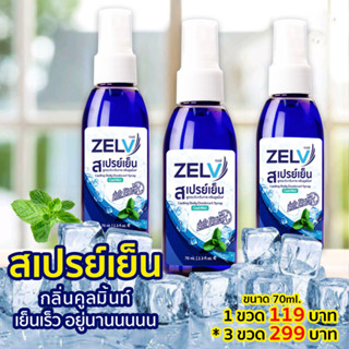 Zelv สเปรย์เย็น คลายร้อน ระงับกลิ่นกาย 70มล เซลฟ์ (ชุด3ขวด)