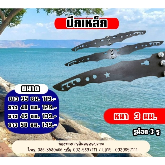 ปีกเหล็ก หนา 3 มม. รูน็อต 3 รู