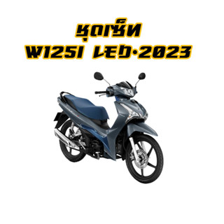 ชุดน๊อตสแตนเลสทั้งคัน W125i LED 2023 เซ็ทใหญ่