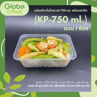 (ยกลัง - จำนวน 500 ชุด)กล่องข้าวไมโครเวฟ ขนาด 750 มล.1ช่องพร้อมฝาปิด(เวฟได้ทั้งตัวกล่องและฝาปิด)