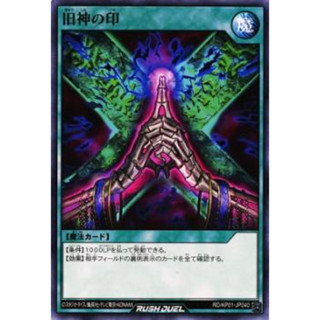 [Konami] [Yu-Gi-Oh! Rush Duel] Seal of the Ancients RD/KP01-JP040 旧神の印