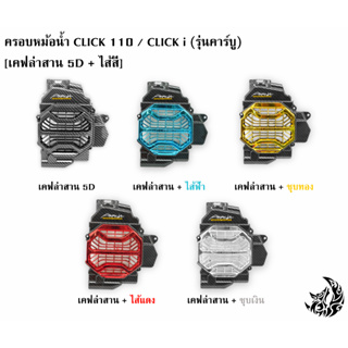 ครอบหม้อน้ำ Click 110 / Click i รุ่นคาร์บู เคฟล่าสาน 5D , เคฟล่าสาน 5D + ไส้สี FREE !!! สติ๊กเกอร์ AKANA