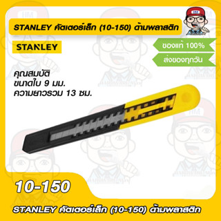 STANLEY คัตเตอร์เล็ก (10-150) ด้ามพลาสติก ของแท้ 100%