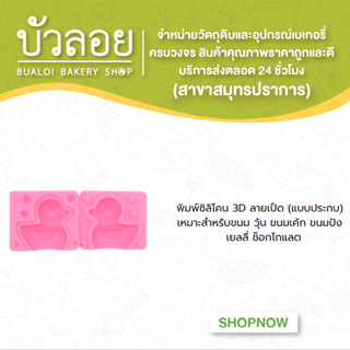 พิมพ์ซิลิโคนเป็ด 3 D (แบบประกบ )