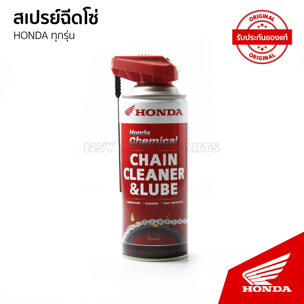 สเปย์ฉีดโซ่ ทุกรุ่น HONDA /Family  /  Sport  / ICONIC / Honda chemical chain cleaner & lube 400 ml.
