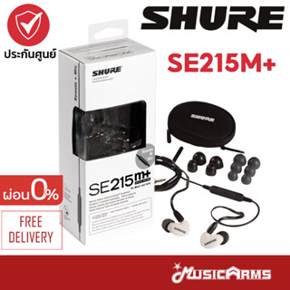 [ใส่โค้ดลดสูงสุด1000บ.] Shure SE215M+ หูฟัง SHURE SE215 M+ SPE ประกันศูนย์มหาจักร Music Arms