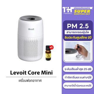 [พร้อมส่ง] Levoit Air Purifier Core Mini เครื่องฟอกอากาศ สำหรับห้องขนาด 17 ตร.ม