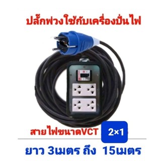 ปลั๊กพ่วง ปลั๊กใช้กับเครื่องปั่นไฟ พร้อมสาย VCT 2×1 แบบสำเร็จ พร้อมใช้งาน