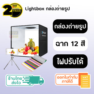 (ประกัน 2 ปี) กล่องถ่ายภาพสินค้า lightbox [SKU115] สตูดิโอถ่ายภาพ กล่องถ่ายรูปสินค้า กล่องถ่ายภาพ กล่องถ่ายสินค้า