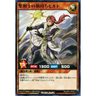 [Konami] [Yu-Gi-Oh! Rush Duel] Hilt the Noble Arms Bearer RD/KP01-JP020 聖剣士の柄持ちヒルト