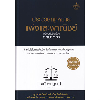 9786163813541 : ประมวลกฏหมายเพ่งและพาณิชย์ พร้อมหัวข้อเรื่อง ทุกมาตรา