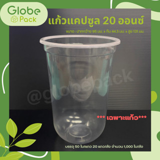 ( จำนวน  50 ใบ )แก้วพลาสติก(แคปซูล) 20 oz.(เฉพาะแก้วไม่รวมฝา)ปาก 95 เรียบใส Capsule PP 20 Oz