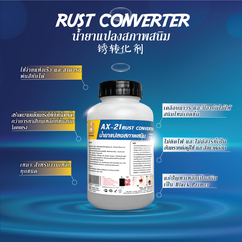 RUST CONVERTER น้ำยาแปลงสภาพสนิม 锈转化剂