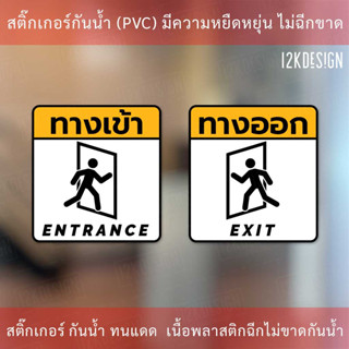 ป้ายทางเข้า ป้ายทางออก entrance sign exit sign  ป้ายแจ้งเตือน ทนแดด ทนฝน