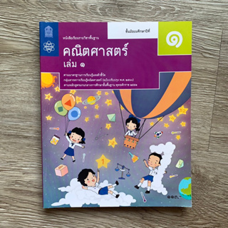 หนังสือเรียน คณิตศาสตร์ เล่ม1,2 ม.๑