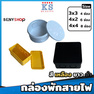 กล่องพักสาย ขนาด 4x2", 4x4" สีเหลือง ขาว ดำ - กล่องพักสายกลม-เหลี่ยม JUNCTION BOX WITH COVER