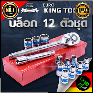 EURO KING TOOLS บล็อก 12 ตัวชุด 1/2"  12PCS