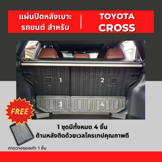 แผ่นปิดหลังเบาะ TOYOTA CROSS  2020-2023-ปัจจุบัน (1ชุด/4ชิ้น)