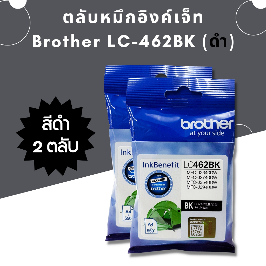 หมึก Brother LC462 BK (แพ็คคู่) หมึกแท้ สำหรับเครื่องพิมพ์  Brother MFC-J2340DW /J2740DW /J3540DW /J