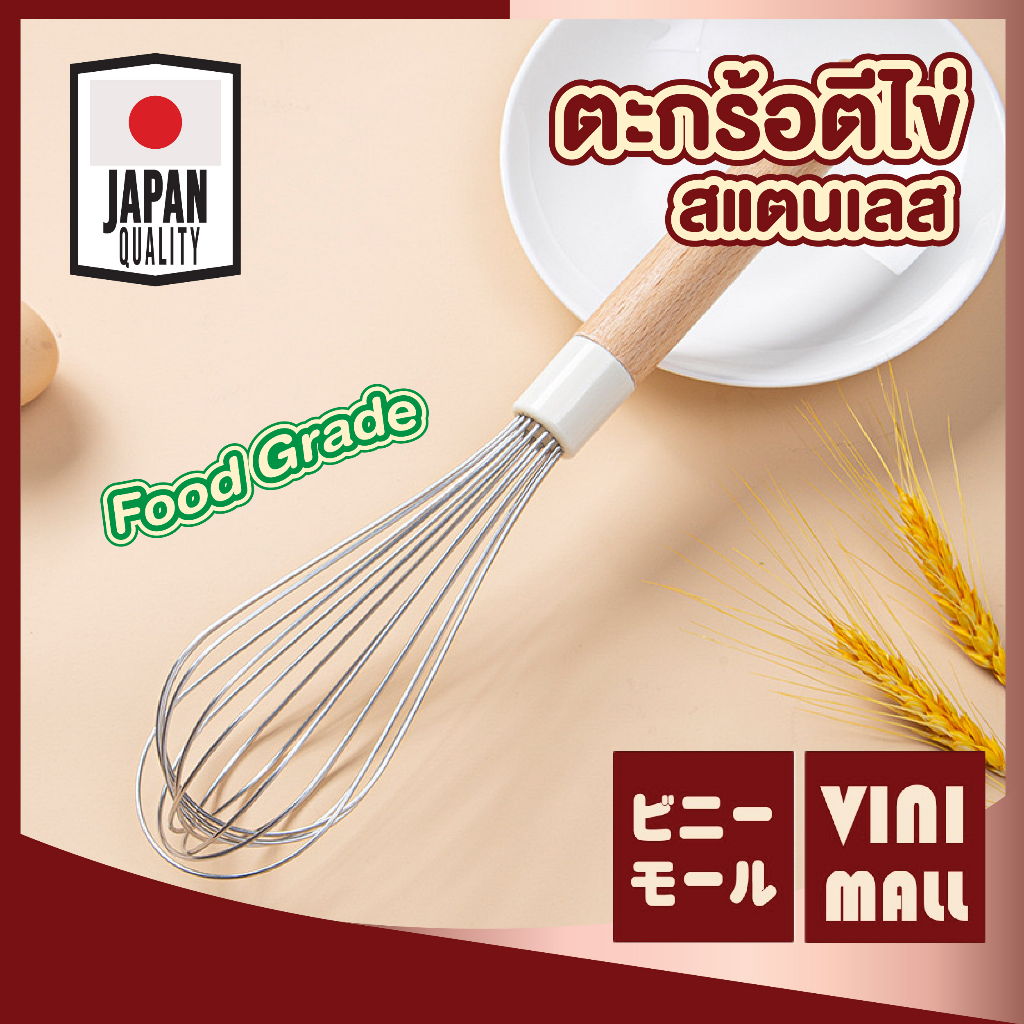 【VINIMALL คุณภาพดี】ตะกร้อตีไข่ สแตนเลสด้ามไม้ Food Grade ตีฟูไว ไม่เมื่อยมือ KIT14