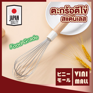 【คุณภาพดี】VINI MALL ตะกร้อตีไข่ ตะกร้อตีแป้ง ที่ตีแป้ง ที่ตีไข่ เครื่องตีไข่ CTN343 ที่ตีไข่สแตนเลส ซิลิโคนด้ามไม้ Whisk