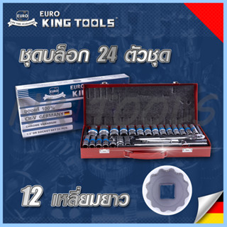 EURO KING TOOLS บล็อก 24 ตัวชุด 1/2" 12เหลี่ยม แบบยาว 24L12X