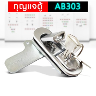 กุญแจล็อคตู้ กุญแจล็อค กุญแจ AB-303 (กดเด้ง) สีเงิน,สีดำ AB303 Electrical Shop.