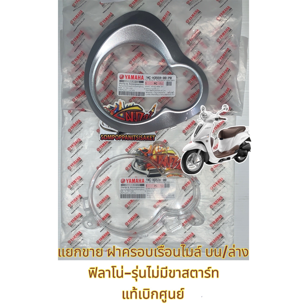 แยกขาย ฝาครอบเรือนไมล์ ตัวบน(สีเทา)/ตัวล่าง(สีใส) เลือกได้ ฟิลาโน่(FILANO)-รุ่นไม่มีขาสตาร์ท เดิม แท้เบิกศูนย์