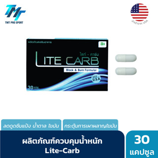 Lite Carb ไลท์-คาร์บ ควบคุมน้ำหนัก ลดการดูดซึมแป้ง น้ำตาล ไขมัน 30 แคปซูล