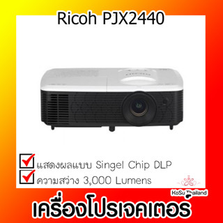 📣📣 เครื่องโปรเจคเตอร์ ⚡  เครื่องโปรเจคเตอร์ Ricoh PJX2440