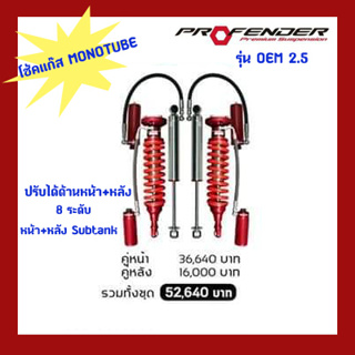 โช๊คอัพรถProfender รุ่นOEM2.5หน้า Mono2.0Subtankหลัง D-Max,Vigo,Revo,Ranger,BT50Pro,Colorado,Fortuner,Mu-x