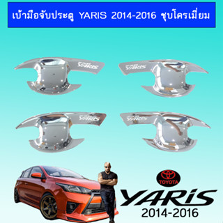 เบ้าประตู/เบ้ากันรอย Toyota Yaris 2014-2016 ชุบโครเมี่ยม,ดำด้าน chn