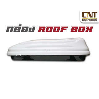 ROOF BOX กล่องเก็บของติดรถยนต์ กล่องเก็บของสำหรับติดหลังคารถยนต์ แข็งแรงทนทาน ติดตั้งและใช้งานได้ง่าย