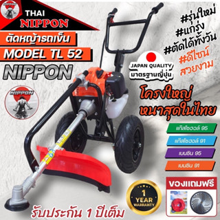 เครื่องตัดหญ้ารถเข็น เครื่องตัดหญ้า 2จังหวะ รุ่น 52 ซีซี ขนาด 4 แรงม้า *NIPPON*แถมกระปุกเอ็นรุ่นโครงดำรับประกัน 1 ปี