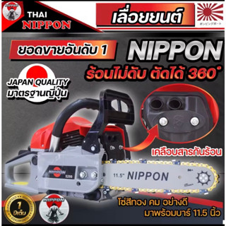 เลื่อยยนต์ เครื่องเลื่อยไม้ NIPPON รุ่น 5200D ลานเบา 4HP ลูกสูบ2แหวนประหยัดน้ำมัน แรงเต็มกำลัง รับประกัน 1 ปี